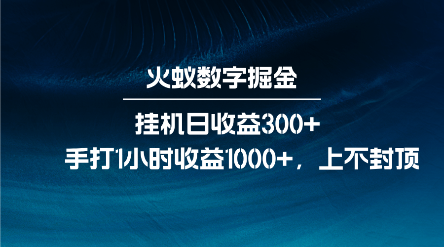火蚁数字掘金，全自动挂机日收益300+，每日手打1小时收益1000+-优创项目网