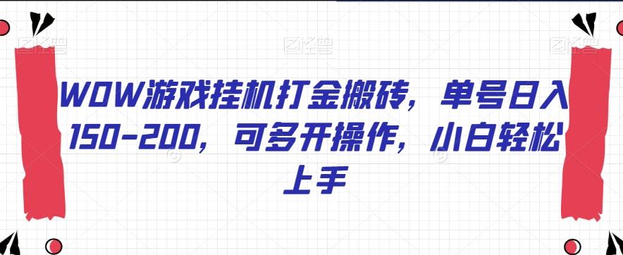 WOW游戏挂机打金搬砖，单号日入150-200，可多开操作，小白轻松上手【揭秘】-优创项目网