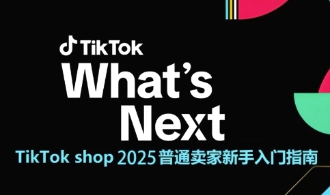TikTok shop 2025普通卖家新手入门指南，助新手快速掌握从0到1的跨境电商运营逻辑-优创项目网
