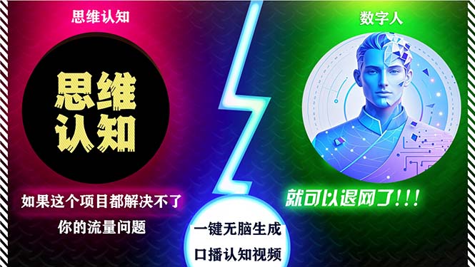 2024下半年最新引流方法，数字人+思维认知口播号，五分钟制作，日引创...-优创项目网