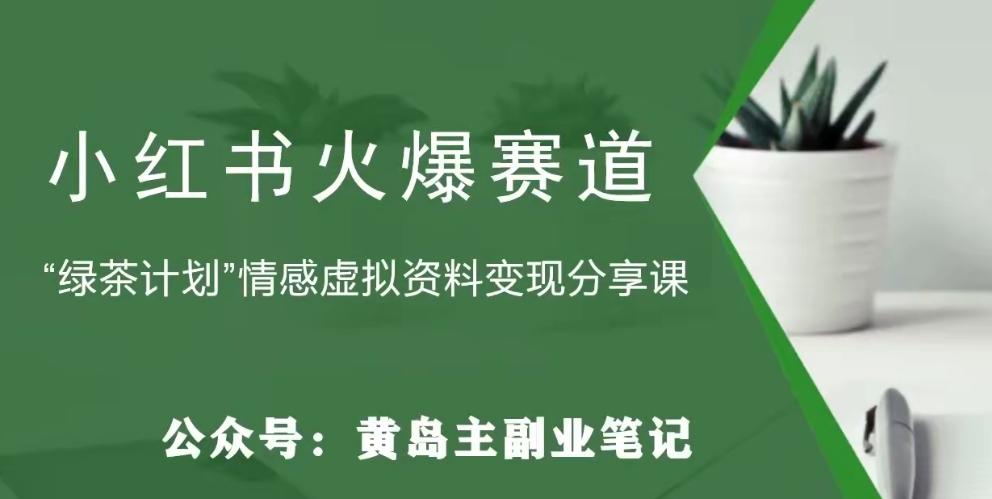 黄岛主·小红书绿茶计划情感虚拟资料变现项目，花我598买来拆解出来给你-优创项目网
