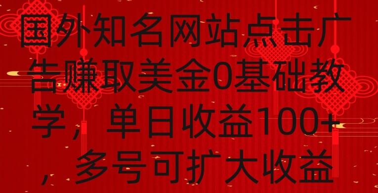 国外点击广告赚取美金0基础教学，单个广告0.01-0.03美金，每个号每天可以点200+广告【揭秘】-优创项目网