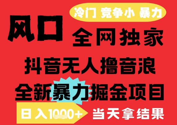 25年6月高爆抖音无人直播最新撸音浪掘金项目，解放双手小白可做，无脑日入1k+，门槛低【揭秘】-优创项目网