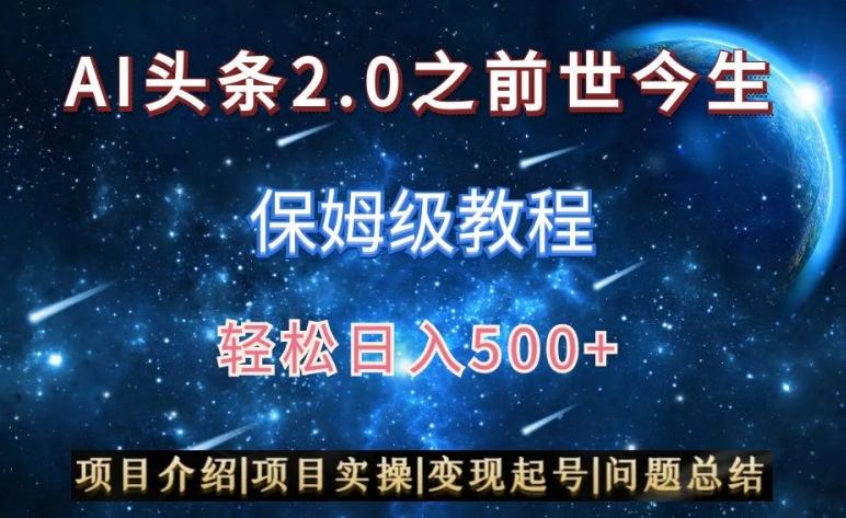 AI头条2.0之前世今生玩法(保姆级教程)图文+视频双收益，轻松日入500+【揭秘】-优创项目网