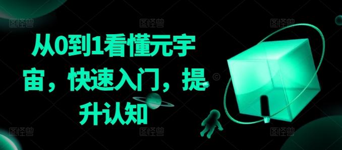 从0到1看懂元宇宙，快速入门，提升认知-优创项目网