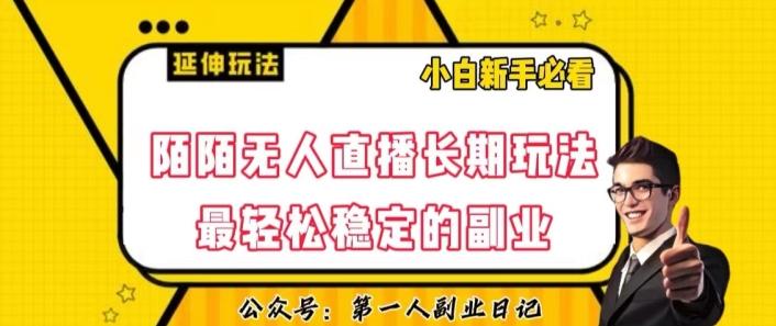 陌陌无人直播长期玩法，轻松稳定的副业【揭秘】-优创项目网