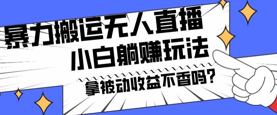 暴力搬运国外娱乐比赛无人直播躺赚玩法，小白简单创造被动收入-优创项目网