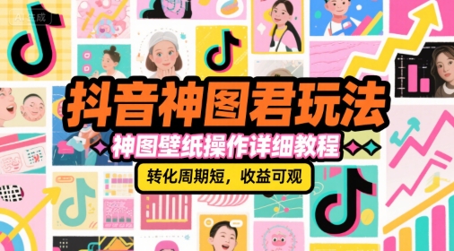 抖音神图君玩法，神图壁纸操作详细教程，转化周期短，收益可观-优创项目网