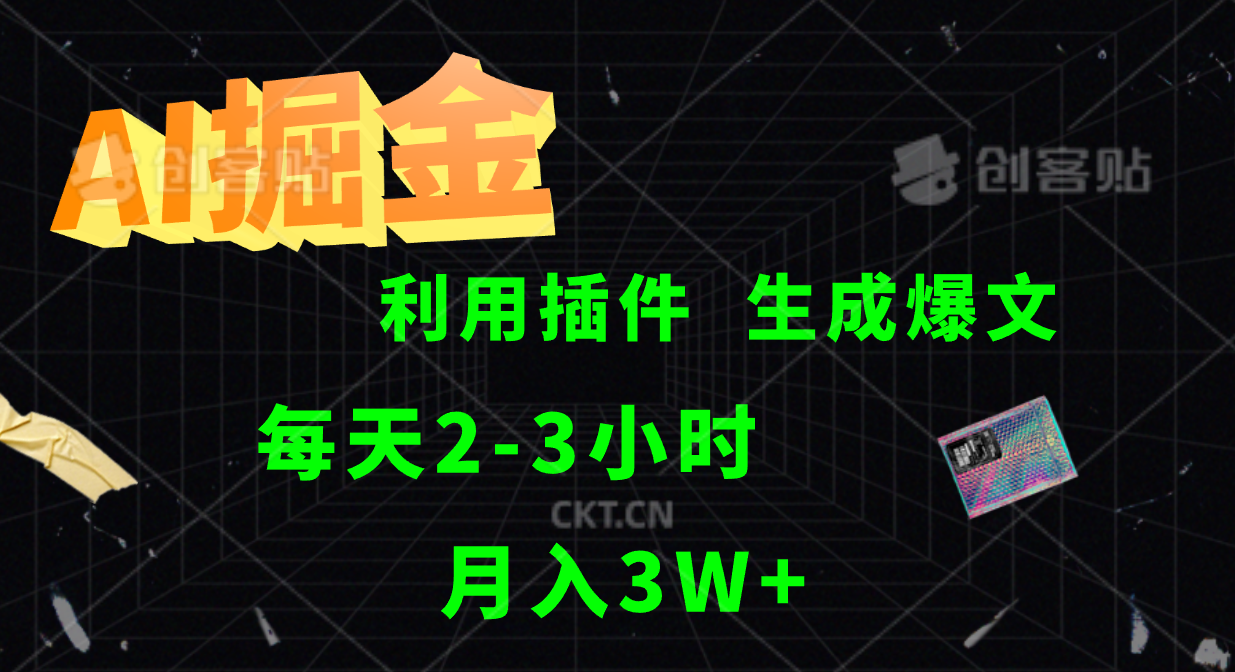 AI掘金利用插件每天干2-3小时，全自动采集生成爆文多平台发布，可多个账号月入3W+-优创项目网