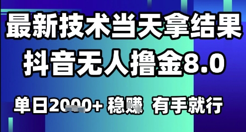2025六月最新抖音无人撸金8.0.最新技术当天拿结果，单日1k+ 有手就行【揭秘】-优创项目网
