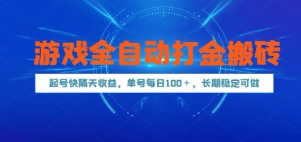 游戏全自动打金搬砖，起号快隔天收益，单号每天100+，长期稳定可做【揭秘】-优创项目网