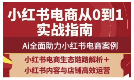 2025小红书电商全链路运营，Ai全面助力小红书电商案例-优创项目网