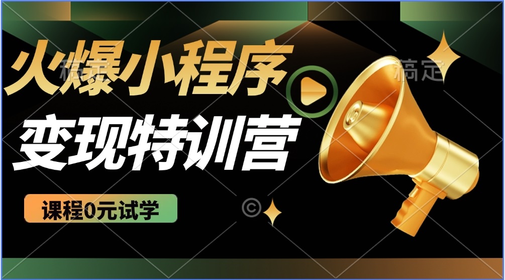 2025火爆微信小程序推广，全自动被动收益，轻松日入500+-优创项目网