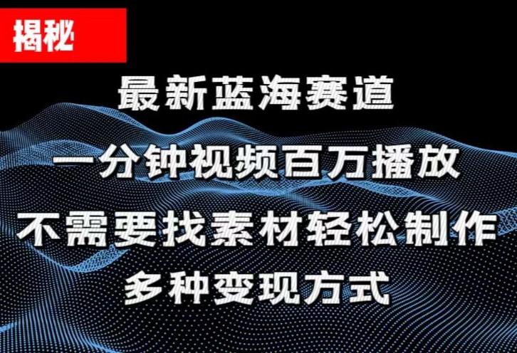 揭秘！一分钟教你做百万播放量视频，条条爆款，各大平台自然流，轻松月…-优创项目网