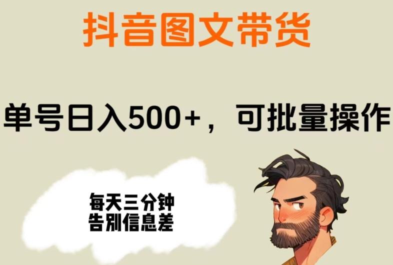 抖音图文带货，单号日入500+，可批量操作，每天三分钟告别信息差-优创项目网