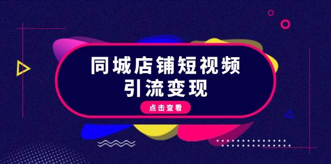同城店铺短视频引流变现：掌握抖音平台规则，打造爆款内容，实现流量变现-优创项目网