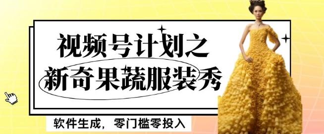 最新项目视频号计划之新奇果蔬服装秀，软件生成，零门槛零投入也可月入5000+【揭秘】-优创项目网