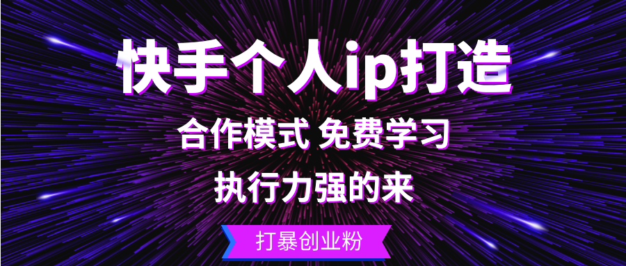 快手个人ip打造：执行力强的来 打暴创业粉-优创项目网
