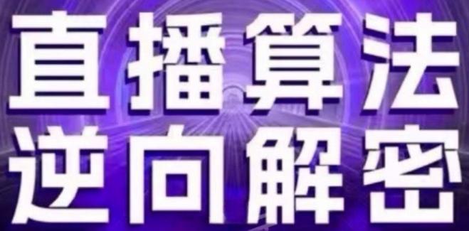 直播算法逆向解密(更新24年6月)：自然流的逻辑、选品排品策略、硬核的新号起号方式等-优创项目网