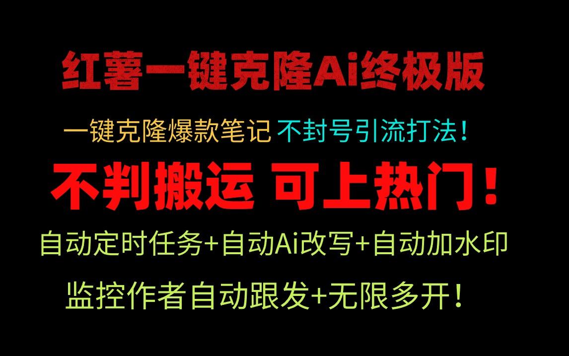 (9700期)小红薯一键克隆Ai终极版！独家自热流爆款引流，可矩阵不封号玩法！-优创项目网