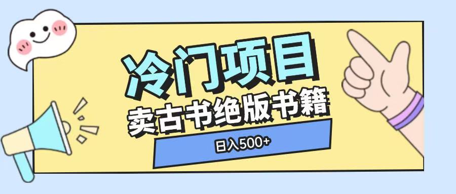 冷门项目，卖古书古籍玩法单视频即可收入大几张【揭秘】-优创项目网