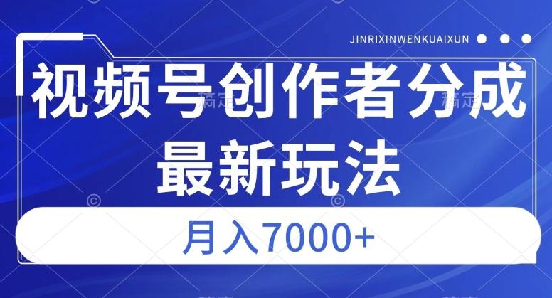 视频号广告分成新方向，作品制作简单，篇篇爆火，半月收益3000+【揭秘】-优创项目网