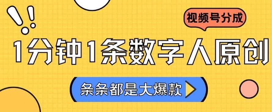2024最新不露脸超火视频号分成计划，数字人原创日入3000+【揭秘】-优创项目网