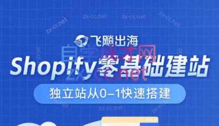 飞飚出海·Shopify零基础建站，独立站从0-1快速搭建-优创项目网