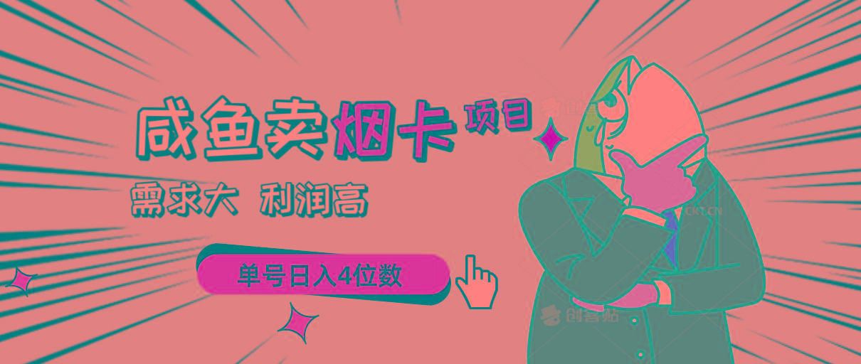闲鱼卖烟卡项目，需求大，利润高，单号日入4位数，可批量！-优创项目网