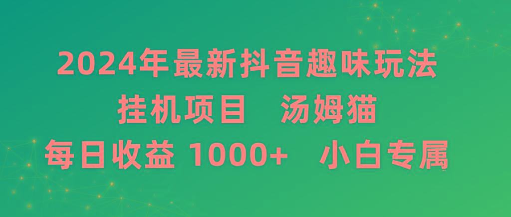 2024年最新抖音趣味玩法挂机项目 汤姆猫每日收益1000多小白专属-优创项目网