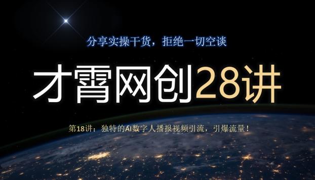 才霄网创28讲第18讲：独特的AI数字人播报视频引流，引爆流量！-优创项目网