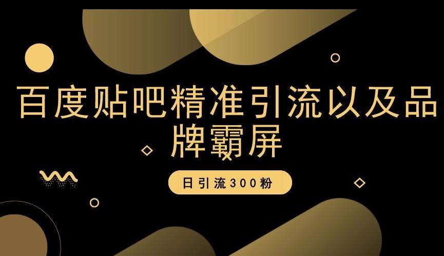 百度贴吧精准引流以及品牌霸屏，日引流300粉【揭秘】-优创项目网