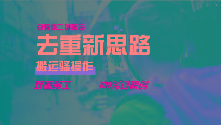 去重新思路，详细教你自媒体视频二剪搬运技术，自己加工双重去重100%过原创-优创项目网