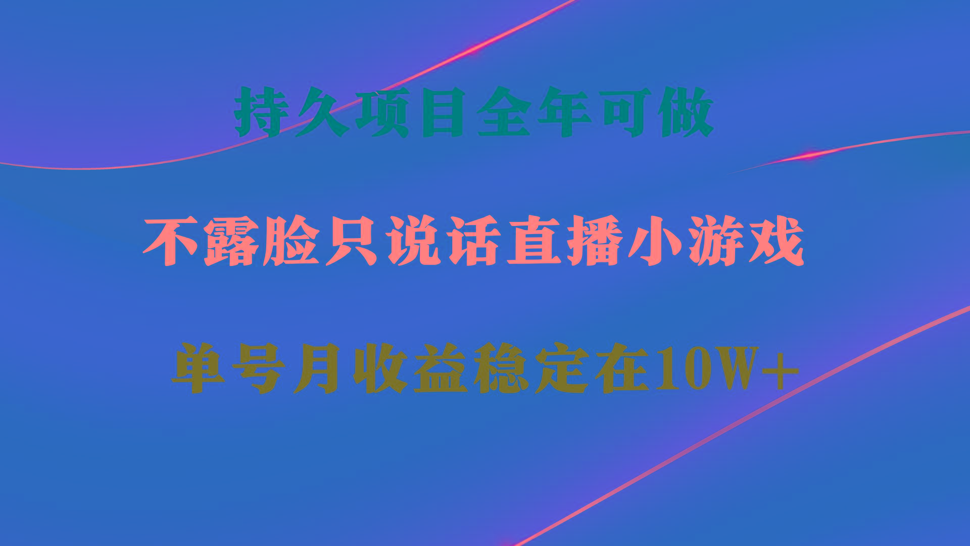 持久项目，全年可做，不露脸直播小游戏，单号单日收益2500+以上，无门槛...-优创项目网