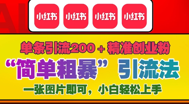 12月底小红书”简单粗暴“引流法，单条引流200+精准创业粉-优创项目网