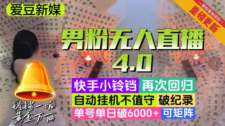 【爱豆新媒】男粉无人直播4.0：单号单日破6000+，再破纪录，可矩阵【揭秘】-优创项目网