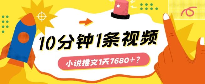 10分钟1条视频，小说推文1天7680+？他是这么做的-优创项目网