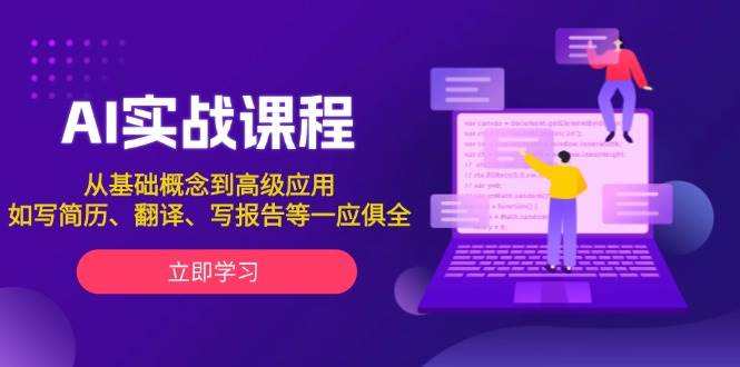 AI实战课程，从基础概念到高级应用，如写简历、翻译、写报告等一应俱全-优创项目网