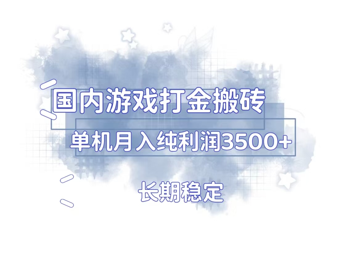 国内游戏打金搬砖，长期稳定，单机纯利润3500+多开多得-优创项目网