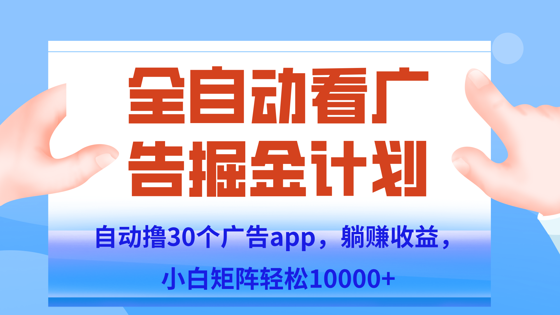 自动撸广告躺赚，单设备200+，矩阵做轻松10000+（附脚本保姆级教程）-优创项目网