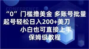 0门槛撸美金，多账号批量起号轻松日入200+美刀，小白也可直接上手，保姆级教程【揭秘】-优创项目网