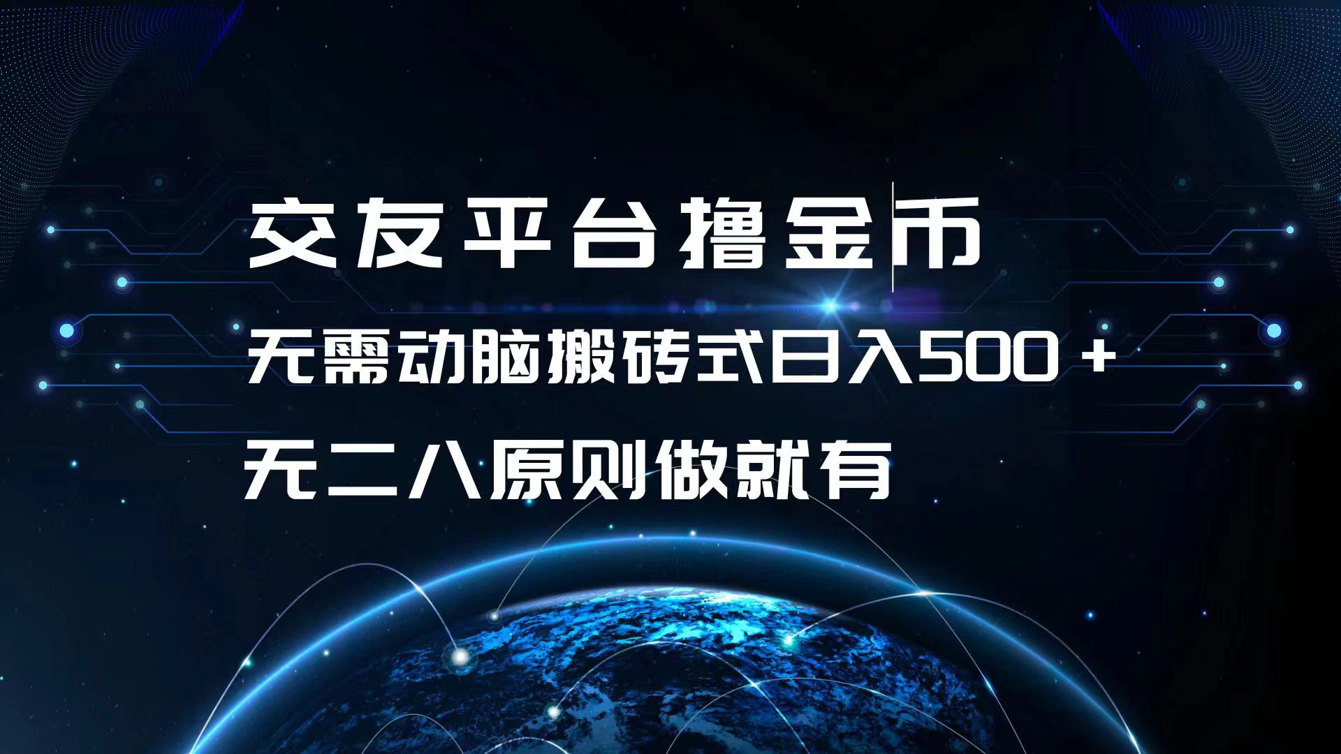 交友平台撸金币，无需动脑搬砖式日入500+，无二八原则做就有，可批量矩...-优创项目网