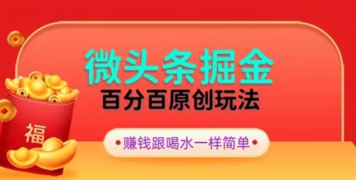 全网独家，微头条百分百原创玩法，5分钟一篇文章，隔天见收益，无脑日入300-优创项目网