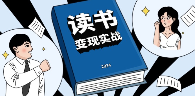 读书赚钱实战营，从0到1边读书边赚钱，实现年入百万梦想,写作变现-优创项目网