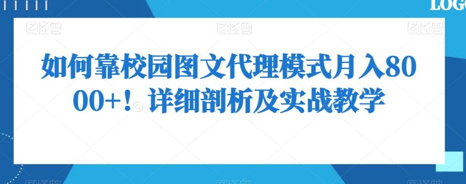 如何靠校园图文代理模式月入8000+！详细剖析及实战教学【揭秘】-优创项目网