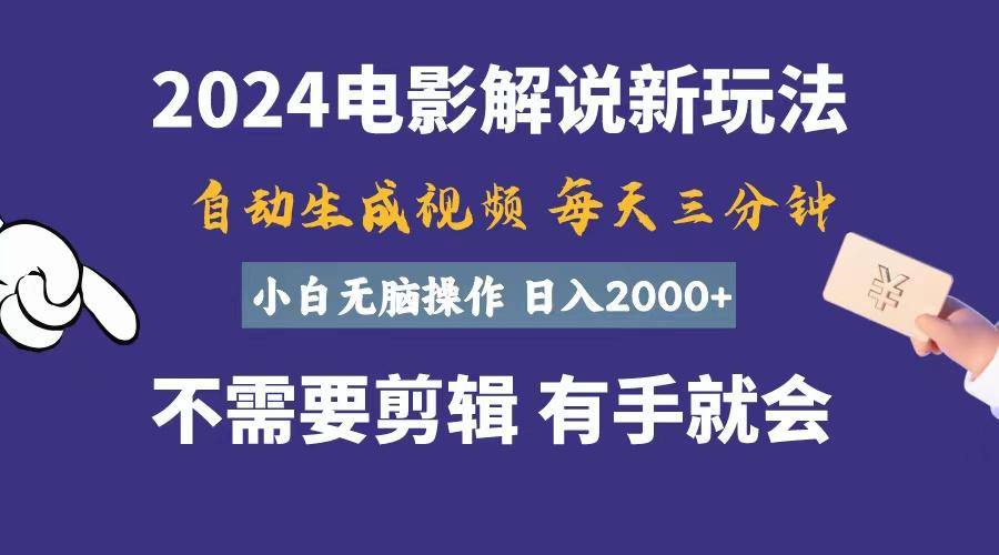 软件自动生成电影解说，一天几分钟，日入2000+，小白无脑操作-优创项目网