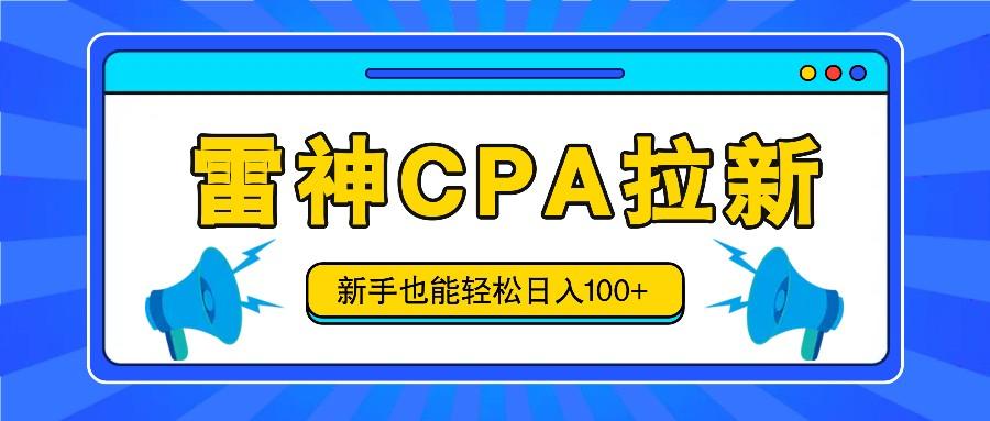 雷神拉新活动项目，操作简单，新手也能轻松日入100+【视频教程+后台开通】-优创项目网