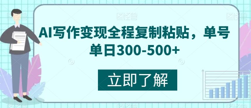 AI写作变现全程复制粘贴，单号单日300-500+-优创项目网