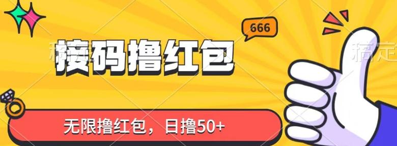 接码撸红包，无限撸红包，日撸50+-优创项目网