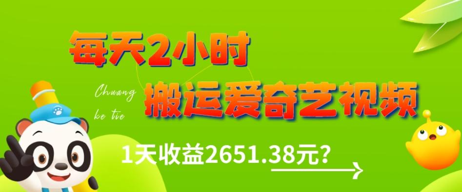 这朋友每天2小时，搬运爱奇艺视频，1天收益2651.38元？-优创项目网